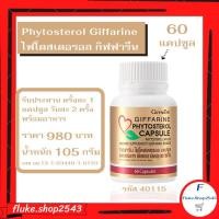 ราคา ไฟโตสเตอรอล กิฟฟารีน Phytosterol Giffarine (14849015477)