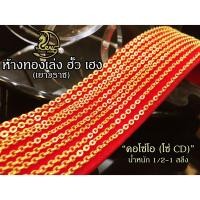 ราคา สร้อยคอทองคำแท้ ลายโซ่โอ(โซ่ซีดี) น้ำหนัก 1/2-2สลึง (19177306738)