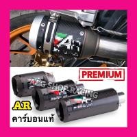 ราคา NEW!! ปลายท่อAR คาร์บอนแท้!!รุ่นใหม่ล่าสุด (คอ2นิ้ว) 51mm. (10653222775)