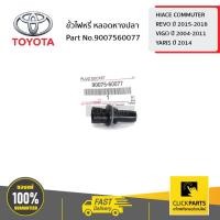 ราคา TOYOTA #9007560077 ขั้วไฟหรี่ หลอดหางปลา HIACE COMMUTER /REVO 2015-2018/VIGO 2004-2011/YARIS 2014 ของแท้ เบิกศูนย์ (7258920916)
