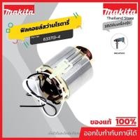 ราคา MAKITA มากีต้า MFHR2475 อะไหล่ฟิลคอยล์ HR-2475 FIELD ASS'Y 220V FOR HR2475 Code 633713-4 (14197530347)