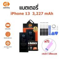 ราคา Commy แบต สำหรับ ไอโฟน13 รับประกัน1ปี ฟรีชุดไขควงเปลี่ยนแบต+เทปกาวติดแบต Battery i13 (41850303027)