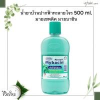 ราคา น้ำยาบ้วนปากฟ้าทะลายโจร 500 ml. มายเซพติค มายบาซิน (28990200976)