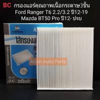 ราคา BC กรองแอร์ Ford Ranger T6 2.2/3.2 ปี 2012-2019,MAZDA BT 50 PRO ปี2012-ปัจจุบัน รหัส.BCC120 (2329055292)