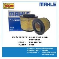 ราคา MAHLE ไส้กรองอากาศ TOYOTA VIGO, FORTUNER, INNOVA, FORD RANGER '06, MAZDA BT50 (57801627275)