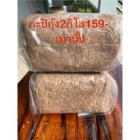 ราคา กะปิใต้แท้ กะปิตำน้ำพริก กะปิแกง กะปินครศรีธรรมราช เกรดเอ2ก้อน2กิโลกรัม (24306841817)