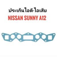 ราคา ประเก็นไอดีไอเสีย Nissan Sunny A12 (46054833980)
