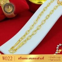 ราคา W022 สร้อยคอ ลายโซ่ เศษทองคำแท้ หนัก 1 บาท ไซส์ 18-20-24 นิ้ว (1 เส้น) (17863329019)