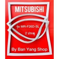 ราคา ขอบยางตู้เย็น MITSUBISHI รุ่น MR-F26D-SL (2 ประตู) (12683821135)