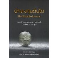 ราคา หนังสือ นักลงทุนดันโด The Dhandho Investor หนังสือธุรกิจและการลงทุน คู่มือนักลงทุน (20155449983)