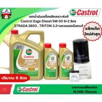 ราคา Castrol เซตน้ำมันเครื่องสังเคราะห์แท้100 ดีเซล Castrol Eage Diesel 5W-30 6+2 ลิตร พร้อมกรองเครื่องSTRADA 2800 (4M40,K67 (29115755563)