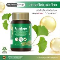 ราคา !!บำรุงสมองเพิ่มพูนความจำ!! สารสกัดจากใบแปะก๊วยพร้อมสารสกัดจากโสมและผงใบบัวบก แปะก๊วยแคปซูล !! 60 แคปซูล !! ตรา ธนันท์ธร (12733065272)
