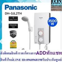 ราคา จัดส่งฟรี (ไม่รวมติดตั้ง) PANASONIC เครื่องทำน้ำอุ่น 3500 วัตต์ รุ่น DH-3JL2TH (24063599408)