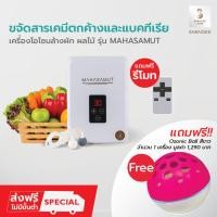 ราคา [โค้ด 0ZLJN ลด 80.-] SABAIDEECARE เครื่องผลิตโอโซนล้างผักผลไม้ เครื่องโอโซน รุ่น MAHASAMUT แถมโอโซนิคบอล x1 ล้างผัก (16029446646)