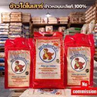 ราคา ข้าวหอมมะลิแท้ 100% ตราไดโนเสาร์ (ข้าวใหม่) ขนาด 5 กิโลกรัม (43228846214)