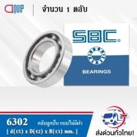 ราคา 6302 SBC ตลับลูกปืนเม็ดกลมร่องลึก แบบไม่มีฝา 6302 OPEN ( Deep Groove Ball Bearing ) (21703489314)
