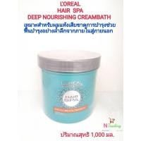 ราคา Hair spa Loreal 1000 ml โปรเฟสชั่นแนล แฮร์สปาลอรีอัล ดีฟ นูริชชิ่ง ครีมบาธ( ครีมอบไอน้ำบำรุงเส้นผม ) (9946469618)