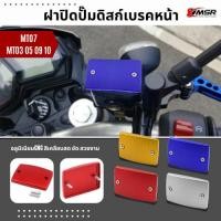 ราคา ฝาปิดปั๊มน้ำมันเบรคบน (1ชิ้น) สำหรับ YAMAHA MT01 MT03 MT07 MT09 MT10 อลูมิเนียม ฝาปิดปั๊มเบรคบน ครอบปั๊ม โดย Xmsr (23454201649)