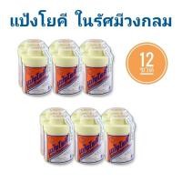 ราคา แป้งโยคี ในรัศมีวงกลม ขนาด 60 กรัม จำนวน 12 ขวด (12399947769)