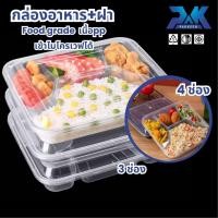 ราคา (แพค50ชุด) กล่องข้าวเวฟได้ กล่องข้าว 3และ4ช่อง ทรงเบนโตะ กล่องข้าวหลายช่อง กล่องอาหารพลาสติก food grade เนื้อPP (27713364180)