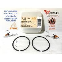 ราคา แหวนลูกสูบ เลื่อยยนต์ STIHL® MS381 , MS382 (7357378878)