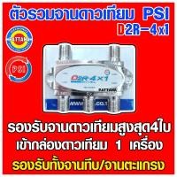 ราคา ตัวรวมสัญญาณจานดาวเทียม PSI รุ่น D2R 4x1 รองรับดาวเทียมสุงสุด 4 ใบ รวมเข้ากล่องดาวเทียม 1จุด (19348384654)