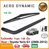ราคา ใบปัดหลัง Toyota Yaris (2008-2012) 12 นิ้ว ครบชุด ใบปัด Wiper Blade (2001) (29603045001)