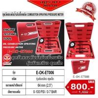 ราคา ชุดวัดแรงดันน้ำมันเชื้อเพลิง (รุ่นขันเกลียว ชุดเล็ก) ET006 (1923318974)
