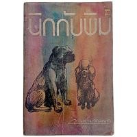 ราคา นิกกับพิม / ว.ณ ประมวญมารค (26362599080)