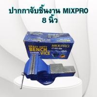 ราคา MIXPRO ปากกาจับชิ้นงาน 8 นิ้ว ใช้สำหรับจับโลหะให้แน่นเพื่อตัด ขัดเจาะ ตะไบอื่นๆ ของแท้ เหล็กเหนียว (19685450781)