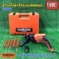 ราคา Product details of MAKTEC สว่านโรตารี่ 3 ระบบ รุ่น MT26 สว่านกระแทก (11419594031)