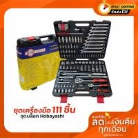 ราคา ชุดเครื่องมือ Hobayashi (รุ่นHTB-111) 111ชิ้น ชุดบล็อก ของแท้ งานคุณภาพ มาตรฐาน JAPAN (23319897182)