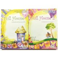 ราคา มือ2,หนังสือนิยายเกาหลีเรื่องดัง**มีตำหนิตามภาพ "Full House ฟูลเฮ้าส์ บ้านในฝันกับคืนวันของหัวใจ 2 เล่มจบ" โดย วอนซูยอน (3242316159)