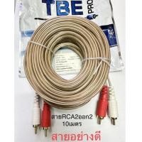 ราคา สายสัญญาณเสียง 2 ออก 2 RCA เชื่อมต่อสายสัญญาณเสียงลำโพง ความยาว10เมตร สายRCA10เมตร (16095745533)