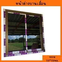 ราคา หน้าต่างกระจก บานเลื่อน 110*120cm สั่งขนาดทักแชท (27950503744)