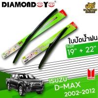 ราคา [ E-TAX ] ใบปัดน้ำฝน ISUZU D-MAX 2002-2012 ยี่ห้อ DIAMOND EYE เขียว ไซส์ 19+22 นิ้ว lg_autoshop (16573394715)