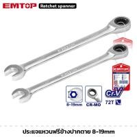 ราคา Tool️ EMTOP ประแจแหวนฟรีข้างปากตาย ขนาด 8 - 19 mm ชุบโครเมียม ผิวด้าน ประแจแหวน ประแจปากตาย (57606272873)