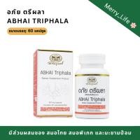 ราคา อภัยภูเบศร ตรีผลา ABHAI Triphala (60แคปซูล) (44408372535)