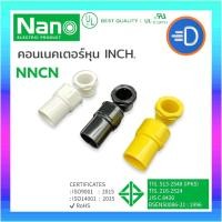 ราคา NANO NNCN ข้อต่อเข้ากล่อง (นิ้ว) คอนเน็คเตอร์เข้ากล่อง (10813394417)