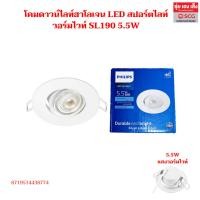 ราคา โคมดาวน์ไลท์ฮาโลเจน LED สปอร์ตไลท์ วอร์มไวท์ SL190 5.5Wโคมไฮโดรเจน LED PHILIPS 2.7 นิ้ว 5W วอร์มไวท์ (57802876605)