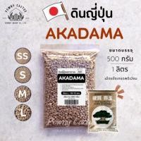 ราคา ดินญี่ปุ่น อะคาดามะ Akadama Kanuma SS S M L XL ดินอคาดามะ 1 ลิตร 500 กรัม คานูมะ อะคาดามะ (7025366145)