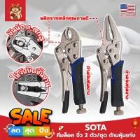 ราคา SOTA คีมล็อค จิ๋ว 2 ตัว/ชุด ด้ามหุ้มยาง เกรด USA. ปากโค้งและ แหลม (SM) (21785730488)