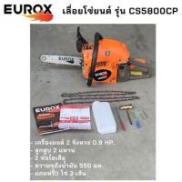 ราคา เลื่อยยนต์ เลื่อยโซ่ EUROX รุ่น CS5800CP บาร์ 11.5 นิ้ว โซ่ 2 เส้น 2แหวน อย่างดี ทนทาน งานหนักสบายๆ (17509254252)