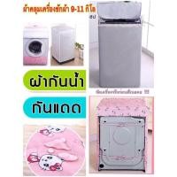 ราคา ผ้าคลุมเครื่องซักผ้าฝาบน 9-11 กิโล ที่คลุมเครื่องซักผ้า (3181063792)