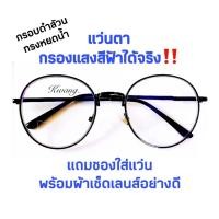 ราคา แว่นเลนส์บลูบล็อก กรองแสง แว่นสายตายาว สายตาสั้น ทรงหยดน้ำ สีดำล้วน กรองแสงสีฟ้า แว่นตา glassessogood (7378167541)