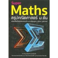 ราคา Super Maths สรุปคณิตศาสตร์ ม.ต้น#คู่มือเรียน-ชั้นมัธยมต้น,กองบรรณาธิการ,สนพ.สุพรรฌทิพย์ อติโพธิ (18166641523)