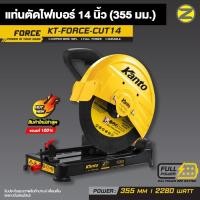 ราคา KANTO แท่นตัดไฟเบอร์ 14 นิ้ว (355 มม.) กำลังไฟ 2,280 w รุ่น KT-FORCE-CUT14 #ของแท้พร้อมส่ง เครื่องตัดเหล็ก (25119619201)