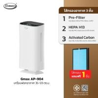 ราคา Gmax Air Purifier รุ่น AP-904เครื่องฟอกอากาศ 35-50 ตรม. ไส้กรอง HEPA H13 (42476926811)