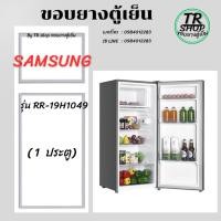 ราคา ขอบยางตู้เย็น SAMSUNG รุ่นRR-19S1049(1ประตู) (48809362139)