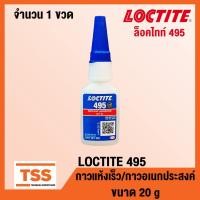 ราคา LOCTITE 495 (ล็อคไทท์) กาวอเนกประสงค์/กาวแห้งเร็ว กาวร้อน CA ขนาด 20 g SUPER BONDER INSTANT ADHESIVE LOCTITE495 โดย TSS (6617266487)